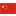 简体中文